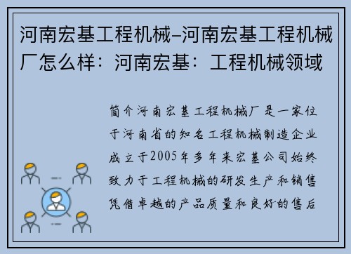 河南宏基工程机械-河南宏基工程机械厂怎么样：河南宏基：工程机械领域的领军企业