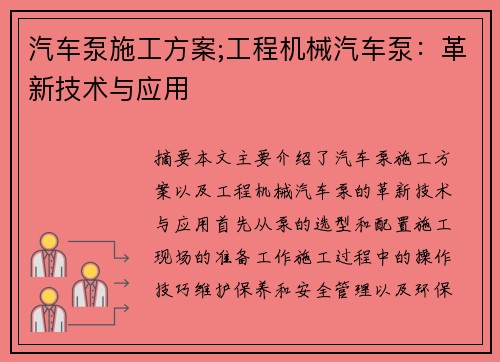 汽车泵施工方案;工程机械汽车泵：革新技术与应用