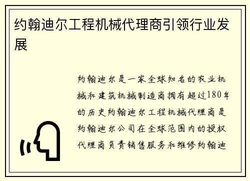 约翰迪尔工程机械代理商引领行业发展