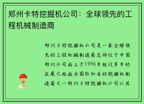 郑州卡特挖掘机公司：全球领先的工程机械制造商