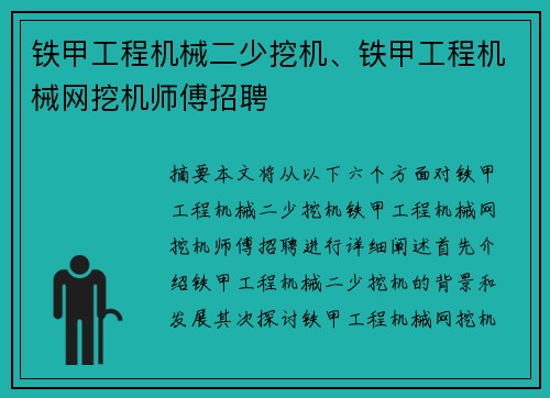铁甲工程机械二少挖机、铁甲工程机械网挖机师傅招聘
