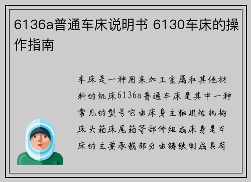 6136a普通车床说明书 6130车床的操作指南