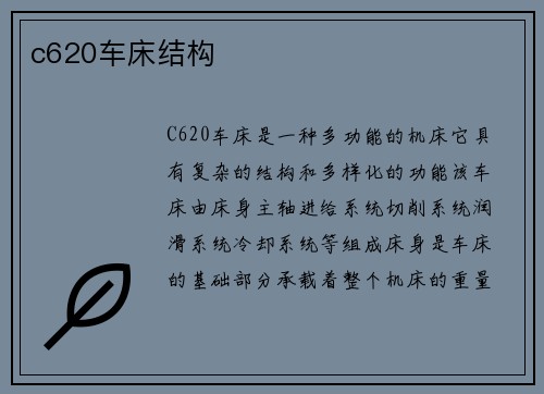 c620车床结构