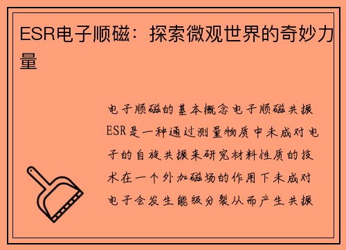 ESR电子顺磁：探索微观世界的奇妙力量