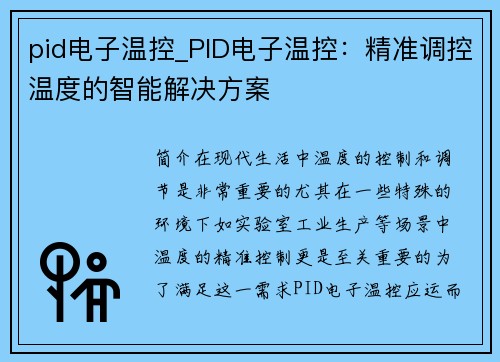 pid电子温控_PID电子温控：精准调控温度的智能解决方案