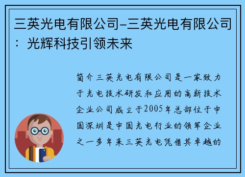 三英光电有限公司-三英光电有限公司：光辉科技引领未来
