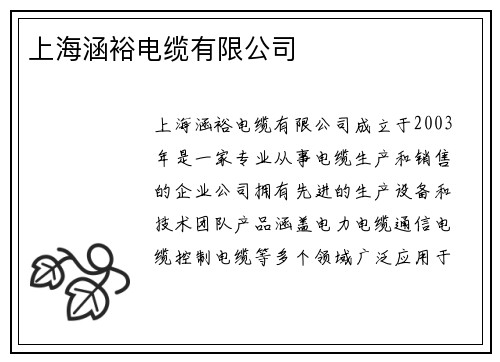 上海涵裕电缆有限公司