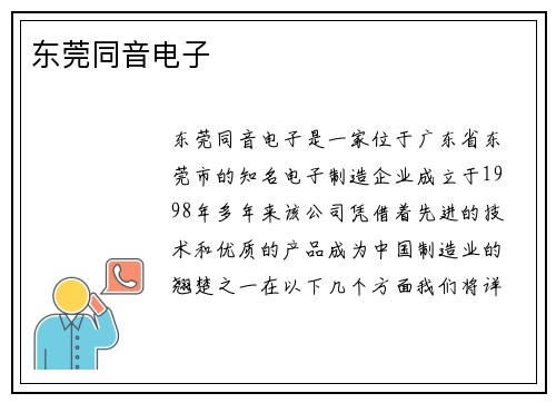 东莞同音电子