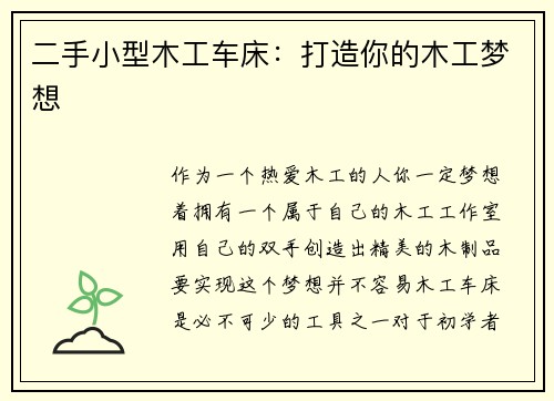 二手小型木工车床：打造你的木工梦想
