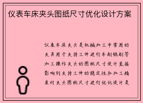仪表车床夹头图纸尺寸优化设计方案
