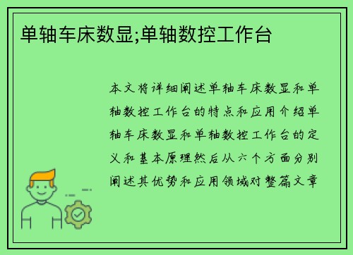 单轴车床数显;单轴数控工作台