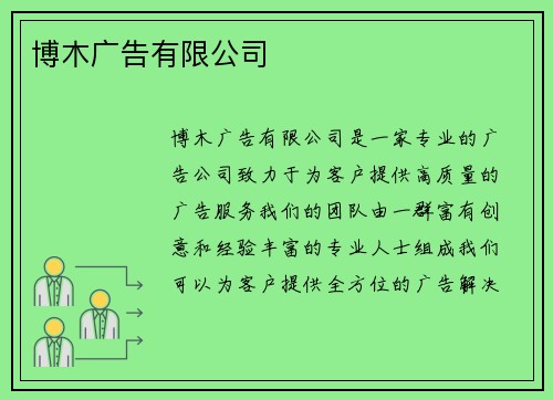 博木广告有限公司