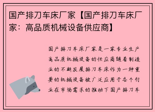 国产排刀车床厂家【国产排刀车床厂家：高品质机械设备供应商】