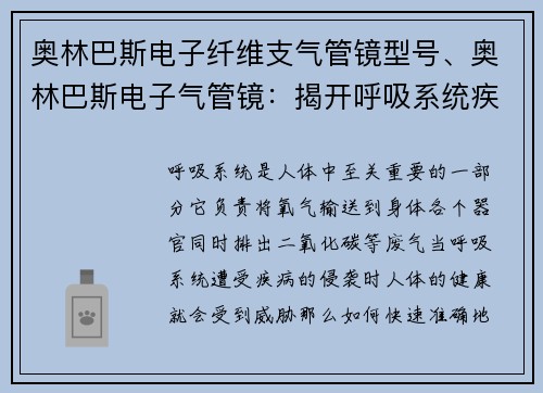 奥林巴斯电子纤维支气管镜型号、奥林巴斯电子气管镜：揭开呼吸系统疾病的神秘面纱