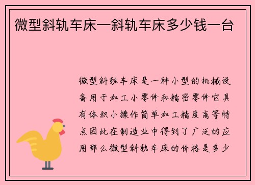 微型斜轨车床—斜轨车床多少钱一台