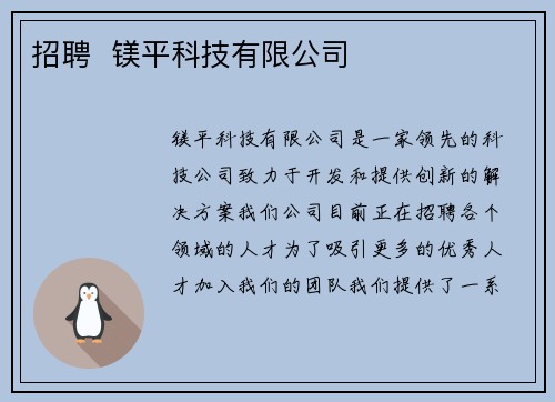 招聘  镁平科技有限公司