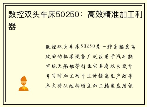 数控双头车床50250：高效精准加工利器