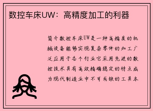 数控车床UW：高精度加工的利器